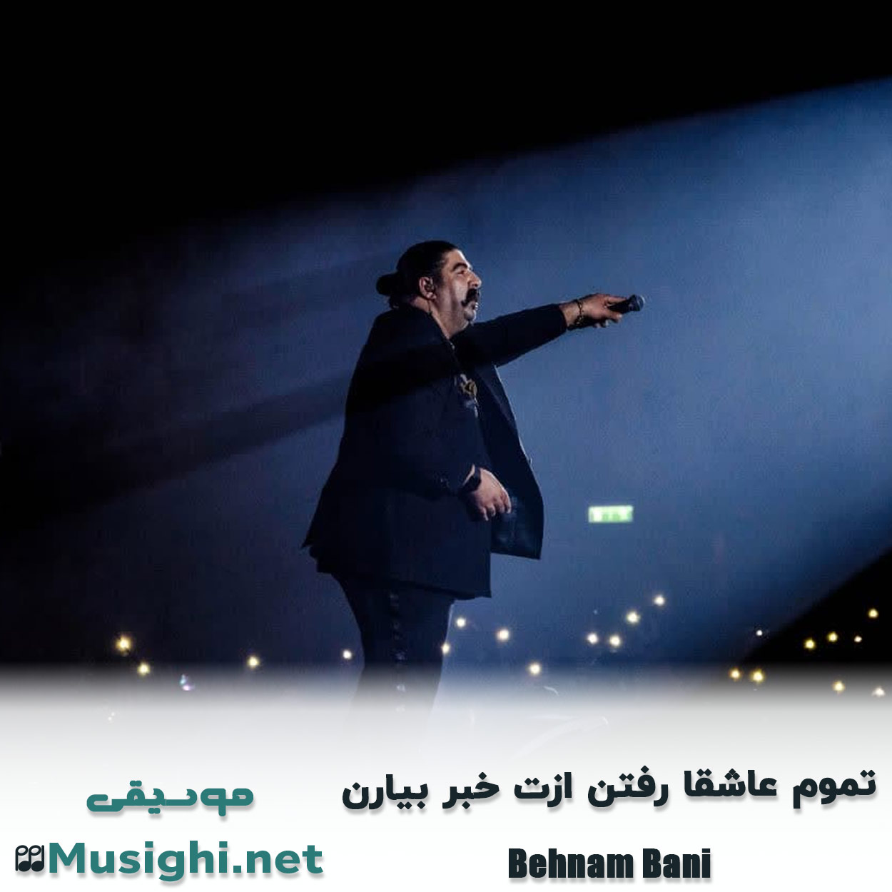 مشاهده تصویر دانلود آهنگ تموم عاشقا رفتن ازت خبر بیارن بهنام بانی دانلود اهنگ تموم عاشقا رفتن ازت خبر بیارن بهنام بانی